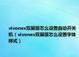 vivonex雙屏版怎么設(shè)置自動開關(guān)機（vivonex雙屏版怎么設(shè)置字體樣式）