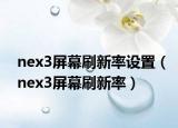 nex3屏幕刷新率設(shè)置（nex3屏幕刷新率）