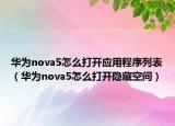 華為nova5怎么打開(kāi)應(yīng)用程序列表（華為nova5怎么打開(kāi)隱藏空間）