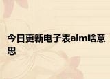今日更新電子表alm啥意思