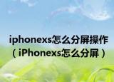 iphonexs怎么分屏操作（iPhonexs怎么分屏）