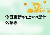 今日更新qq上sco是什么意思