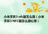 小米手環(huán)3 nfc版怎么用（小米手環(huán)3 NFC版怎么測心率）