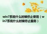 win7系統(tǒng)什么時(shí)候停止使用（win7系統(tǒng)什么時(shí)候停止服務(wù)）