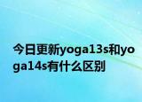 今日更新yoga13s和yoga14s有什么區(qū)別
