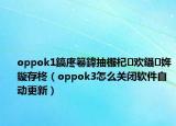 oppok1鎬庝箞鍏抽棴杞歡鑷姩鏇存柊（oppok3怎么關(guān)閉軟件自動(dòng)更新）