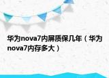 華為nova7內(nèi)屏質(zhì)保幾年（華為nova7內(nèi)存多大）