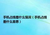 手機占線是什么情況（手機占線是什么意思）