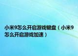小米9怎么開啟游戲鍵盤（小米9怎么開啟游戲加速）