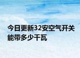 今日更新32安空氣開關(guān)能帶多少千瓦