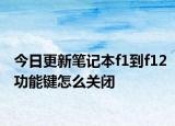 今日更新筆記本f1到f12功能鍵怎么關(guān)閉