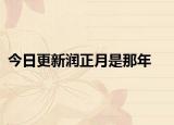 今日更新潤正月是那年