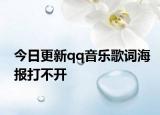 今日更新qq音樂歌詞海報打不開