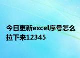 今日更新excel序號(hào)怎么拉下來(lái)12345