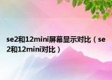 se2和12mini屏幕顯示對比（se2和12mini對比）