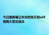 今日更新筆記本突然找不到wifi 有兩大常見情況