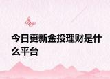 今日更新金投理財是什么平臺