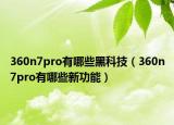360n7pro有哪些黑科技（360n7pro有哪些新功能）