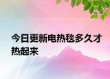 今日更新電熱毯多久才熱起來