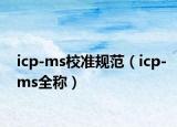 icp-ms校準規(guī)范（icp-ms全稱）