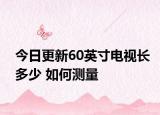 今日更新60英寸電視長多少 如何測(cè)量