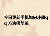 今日更新手機如何注冊qq 方法很簡單