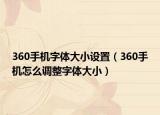 360手機(jī)字體大小設(shè)置（360手機(jī)怎么調(diào)整字體大?。? /></span></a>
                        <h2><a href=