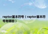 raptor基本符號(hào)（raptor基本符號(hào)有哪些）