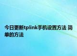 今日更新tplink手機(jī)設(shè)置方法 簡單的方法