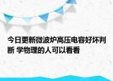 今日更新微波爐高壓電容好壞判斷 學(xué)物理的人可以看看
