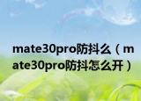 mate30pro防抖么（mate30pro防抖怎么開）