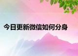 今日更新微信如何分身