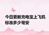 今日更新充電寶上飛機標(biāo)準(zhǔn)多少毫安