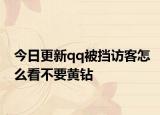 今日更新qq被擋訪客怎么看不要黃鉆