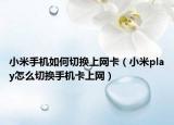 小米手機(jī)如何切換上網(wǎng)卡（小米play怎么切換手機(jī)卡上網(wǎng)）