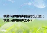 蘋果xr來電鈴聲視頻怎么設(shè)置（蘋果xr來電鈴聲太?。? /></span></a>
                        <h2><a href=