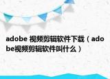 adobe 視頻剪輯軟件下載（adobe視頻剪輯軟件叫什么）