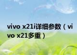 vivo x21i詳細(xì)參數(shù)（vivo x21多重）