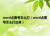 word點(diǎn)乘號(hào)怎么打（word點(diǎn)乘號(hào)怎么打出來(lái)）