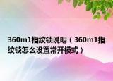 360m1指紋鎖說明（360m1指紋鎖怎么設(shè)置常開模式）