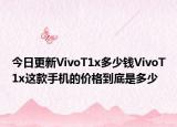 今日更新VivoT1x多少錢VivoT1x這款手機的價格到底是多少