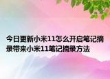 今日更新小米11怎么開啟筆記摘錄帶來小米11筆記摘錄方法