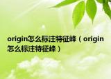 origin怎么標(biāo)注特征峰（origin怎么標(biāo)注特征峰）