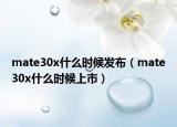 mate30x什么時候發(fā)布（mate30x什么時候上市）