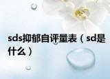 sds抑郁自評量表（sd是什么）