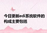今日更新edi系統(tǒng)軟件的構(gòu)成主要包括