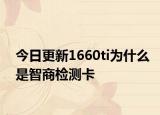 今日更新1660ti為什么是智商檢測(cè)卡