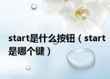 start是什么按鈕（start是哪個鍵）