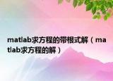 matlab求方程的帶根式解（matlab求方程的解）