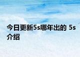 今日更新5s哪年出的 5s介紹